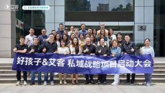 恭喜好孩子集團(tuán)*艾客達(dá)成私域戰(zhàn)略合作！